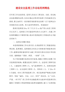 建设安全监理工作总结范例精选