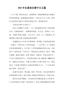 【800字】名著读后感中文五篇
