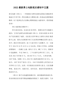 2022最新勇士电影观后感初中五篇