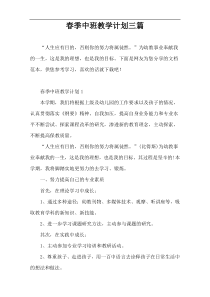 春季中班教学计划三篇