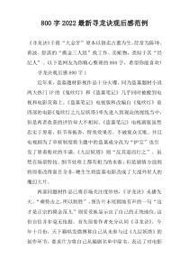 【800字】2022最新寻龙诀观后感范例
