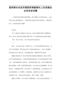 组织部长在送市委组织部副部长上任迎接会议发言讲话稿