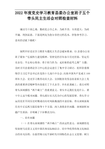 2022【优质范例】党史学习教育县委办公室班子五个带头民主生活会对照检查材料
