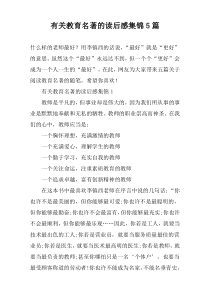 有关教育名著的读后感集锦5篇