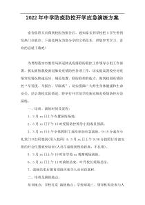 2022【优质范例】中学防疫防控开学应急演练方案