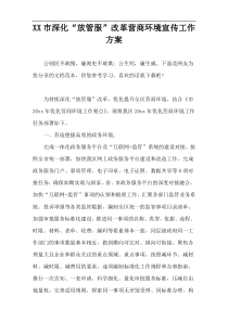 XX市深化“放管服”改革营商环境宣传工作方案