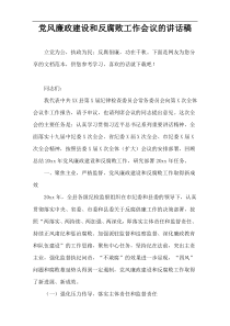 党风廉政建设和反腐败工作会议的讲话稿