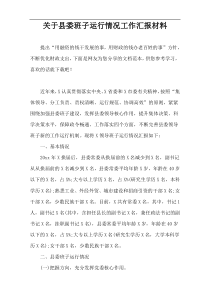 关于县委班子运行情况工作汇报材料