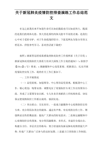 关于新冠肺炎疫情防控排查演练工作总结范文