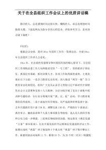 关于在全县组织工作会议上的优质讲话稿