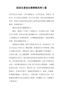 阅读名著读后感集锦范例5篇