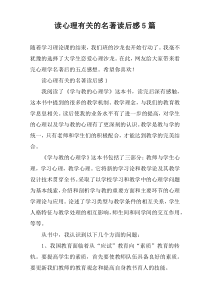 读心理有关的名著读后感5篇