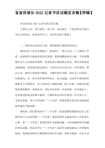 省宣传部长2022【记者节讲话稿发言稿【样稿】