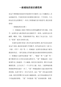 一座城池的读后感范例