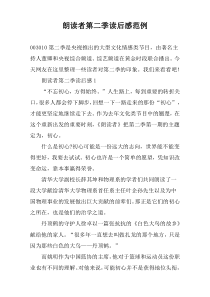 朗读者第二季读后感范例