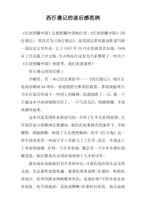 西行漫记的读后感范例