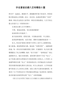 字名著读后感八百有哪些5篇