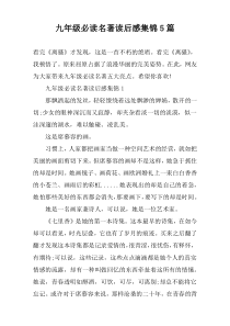 九年级必读名著读后感集锦5篇