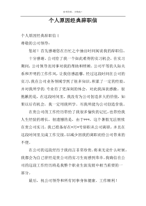 个人原因经典辞职信