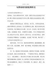 与劳动有关的优秀作文