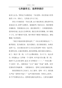 七年级作文：良师伴我行