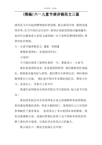 (精编)六一儿童节演讲稿范文三篇