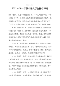 2022小学一年级个性化学生操行评语