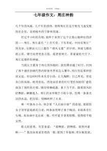 七年级作文：周庄神韵