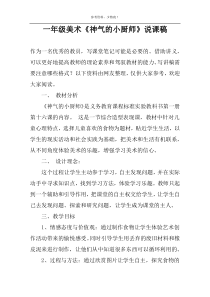 一年级美术《神气的小厨师》说课稿