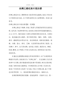 丝绸之路纪录片观后感