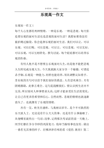 乐观高一作文
