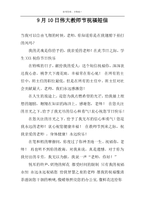 9月10日伟大教师节祝福短信