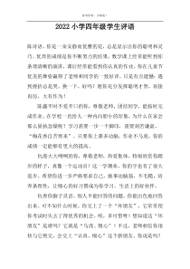2022小学四年级学生评语