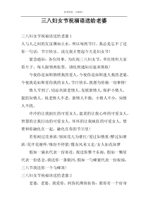 三八妇女节祝福语送给老婆