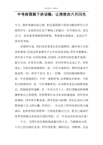 中考前国旗下讲话稿：让理想在六月闪光