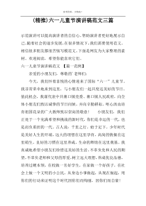 (精推)六一儿童节演讲稿范文三篇