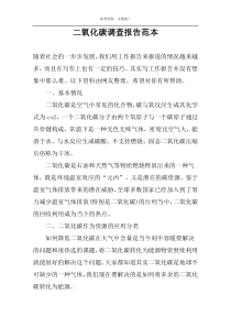 二氧化碳调查报告范本