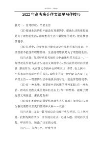 2022年高考满分作文结尾写作技巧