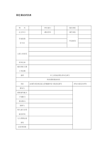 职位调动评估表