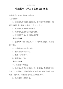 中班数学《学习5的组成》教案