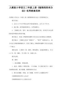 人教版小学语文二年级上册《植物妈妈有办法》优秀教案范例