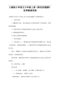 人教版小学语文六年级上册《彩色的翅膀》优秀教案范例
