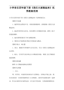 小学音乐四年级下册《我们大家跳起来》优秀教案范例