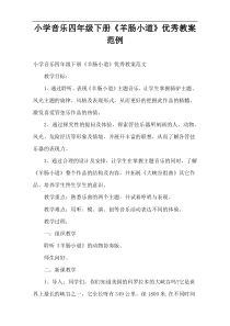 小学音乐四年级下册《羊肠小道》优秀教案范例