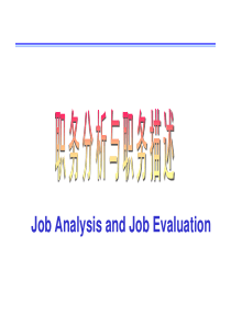 职务分析与描叙-第3章