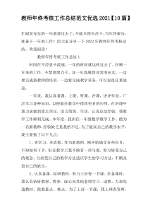 教师年终考核工作总结范文优选2022【10篇】