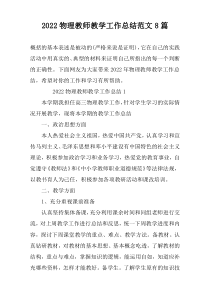 2022物理教师教学工作总结范文8篇