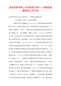 县发改局最新年度工作总结范文和下一步绿色金融改革工作计划