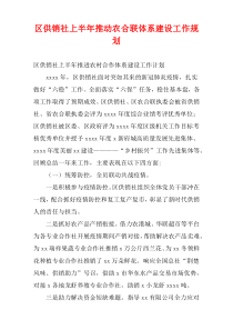 区供销社上半年推动农合联体系建设工作规划