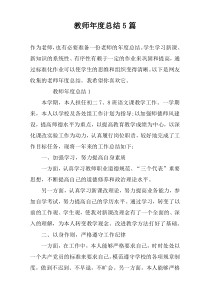教师年度总结5篇
